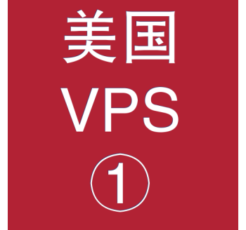 美国VPS折扣1024M选购，美国站群vps