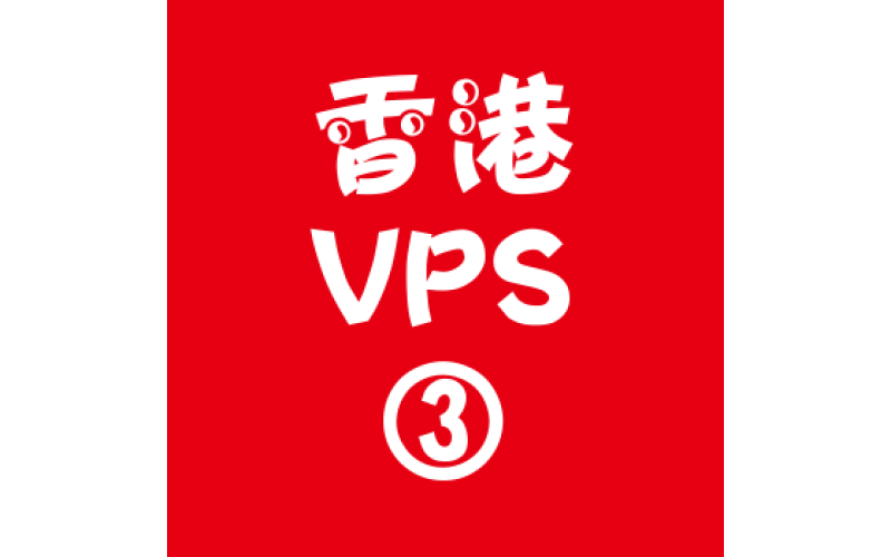 香港VPS购买4096M平台,香港vps服务器